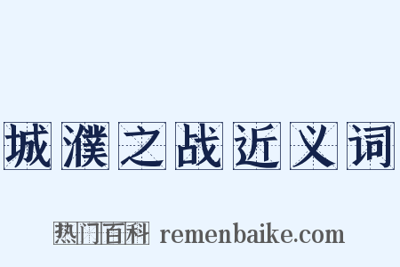 城濮之战近义词是什么意思的图片